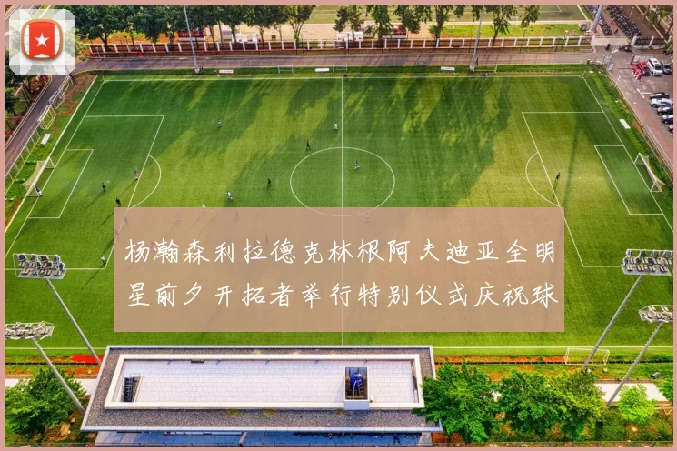 杨瀚森利拉德克林根阿夫迪亚全明星前夕开拓者举行特别仪式庆祝球员成就