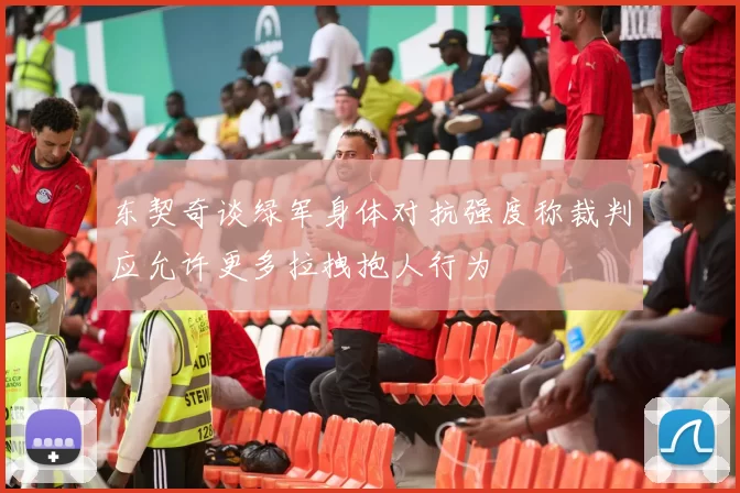 东契奇谈绿军身体对抗强度称裁判应允许更多拉拽抱人行为