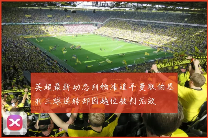 英超最新动态利物浦追平曼联伯恩利三球逆转却因越位被判无效
