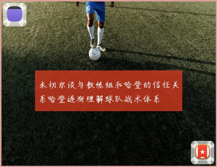 米切尔谈与教练组和哈登的信任关系哈登逐渐理解球队战术体系