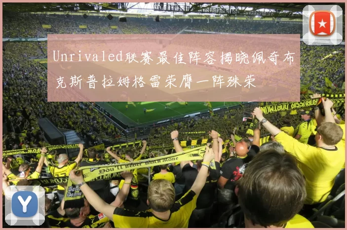 Unrivaled联赛最佳阵容揭晓佩奇布克斯普拉姆格雷荣膺一阵殊荣